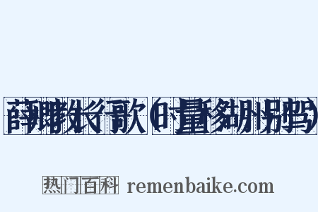 薛卿教长行歌（时量移湖州别驾）是什么意思的图片
